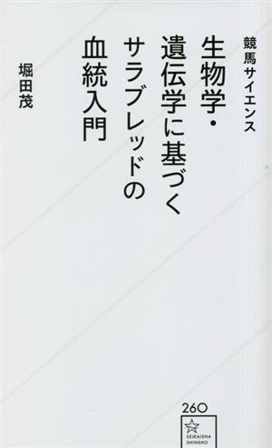 競馬サイエンス 生物学・遺伝学に基づくサラブレッドの血統入門 星海社新書260