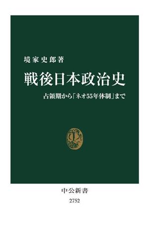 戦後日本政治史 占領期から「ネオ55年体制」まで 中公新書2752