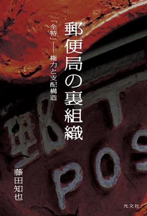 郵便局の裏組織 「全特」 権力と支配構造