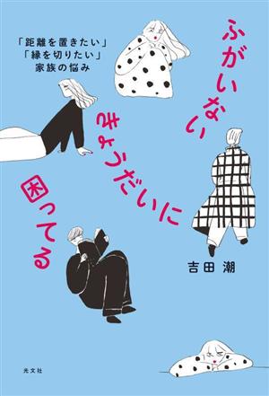 ふがいないきょうだいに困ってる 「距離を置きたい」「縁を切りたい」家族の悩み