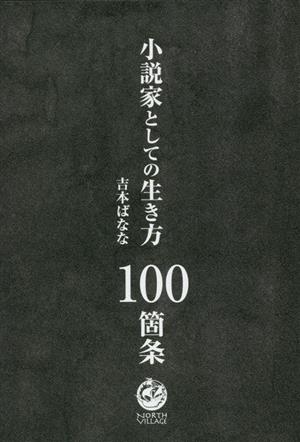 小説家としての生き方100箇条