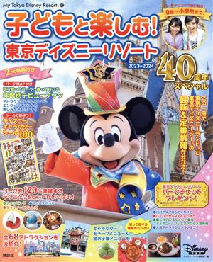 子どもと楽しむ！東京ディズニーリゾート(2023-2024) 40周年スペシャル My Tokyo Disney Resort