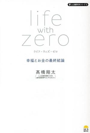 ライフ・ウィズ・ゼロ 幸福とお金の最終結論