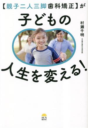 【親子二人三脚歯科矯正】が子どもの人生を変える！