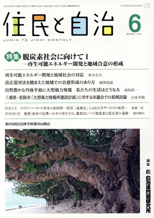 住民と自治(6 2023) 特集 脱炭素社会に向けて Ⅰ 再生可能エネルギー開発と地域合意の形成
