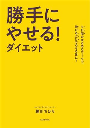 勝手にやせる！ダイエット 5日間のゆるめるワークで、伸びるだけでやせる体に！