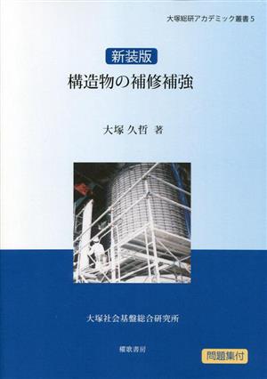 構造物の補修補強 新装版 大塚総研アカデミック叢書5