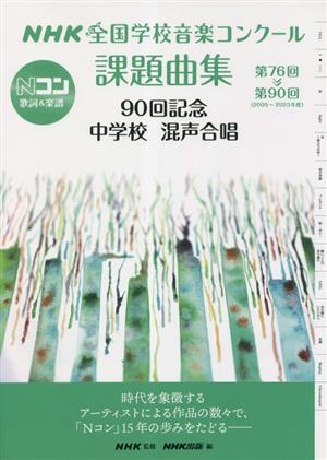 NHK全国学校音楽コンクール課題曲集 90回記念 中学校 混声合唱(第76回～第90回 2009～2023年度)