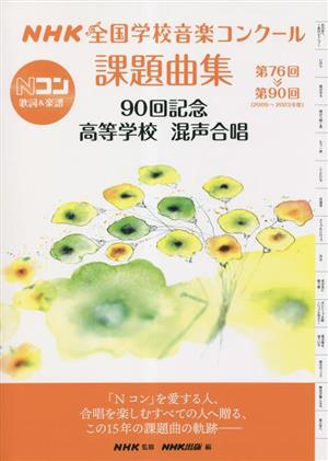 NHK全国学校音楽コンクール課題曲集 90回記念 高等学校 混声合唱(第76回～第90回 2009～2023年度)