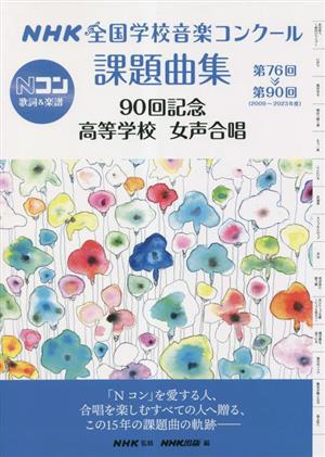 NHK全国学校音楽コンクール課題曲集 90回記念 高等学校 女声合唱(第76回～第90回 2009～2023年度)