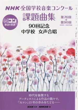 NHK全国学校音楽コンクール課題曲集 90回記念 中学校 女声合唱(第76回～第90回 2009～2023年度)