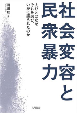 社会変容と民衆暴力人びとはなぜそれを選び、いかに語られたのか