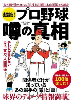 超絶！プロ野球 噂の真相