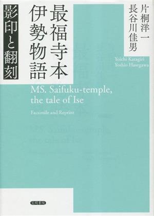 最福寺本伊勢物語 影印と翻刻