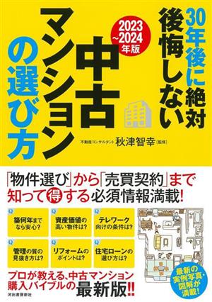 30年後に絶対後悔しない中古マンションの選び方(2023～2024年版)