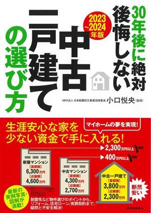 30年後に絶対後悔しない中古一戸建ての選び方(2023～2024年版)