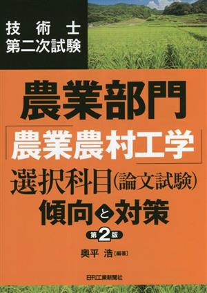 技術士第二次試験 農業部門「農業農村工学」選択科目(論文試験)傾向と対策