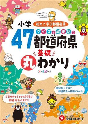 小学 クイズと絵地図で47都道府県基礎丸わかり 初めて学ぶ都道府県