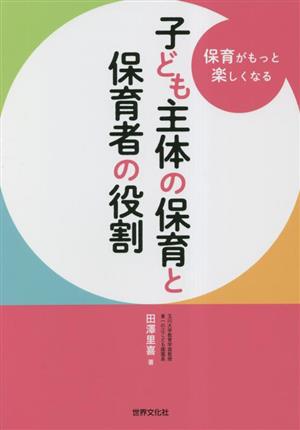 子ども主体の保育と保育者の役割 保育がもっと楽しくなる