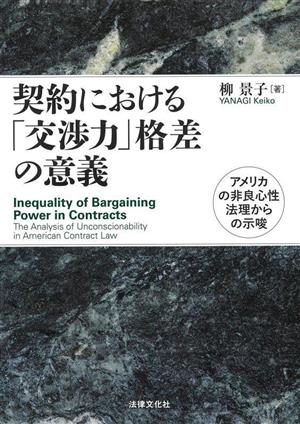 契約における「交渉力」格差の意義 アメリカの非良心性法理からの示唆