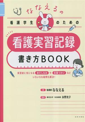 ななえるの看護学生のための看護実習記録書き方BOOK