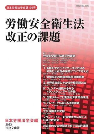 労働安全衛生法改正の課題 日本労働法学会誌136号