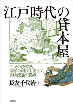 江戸時代の貸本屋 庶民の読書熱、馬琴の創作を支えた書物流通の拠点