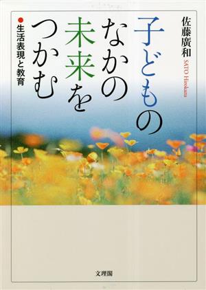 子どものなかの未来をつかむ 生活表現と教育