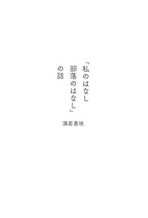 「私のはなし 部落のはなし」の話