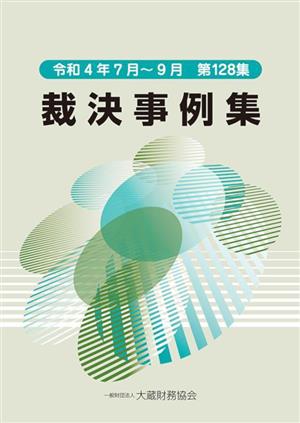 裁決事例集(第128集) 令和4年7月～9月