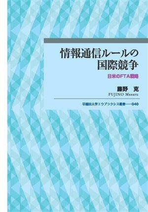 情報通信ルールの国際競争日米のFTA戦略早稲田大学エウプラクシス叢書040