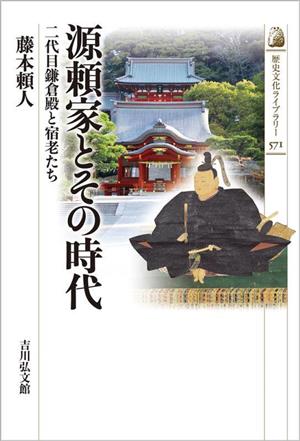 源頼家とその時代 二代目鎌倉殿と宿老たち 歴史文化ライブラリー571