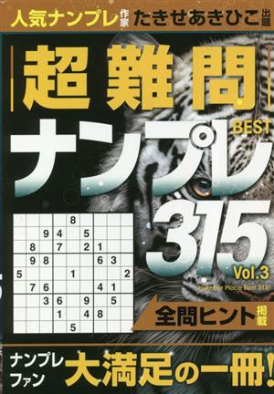 超難問ナンプレBEST315(vol.3)