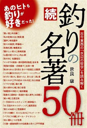 続・釣りの名著50冊 古今東西の「水辺の哲学」を読み解く