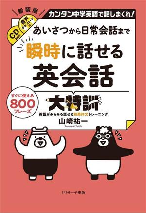 あいさつから日常会話まで瞬時に話せる英会話大特訓