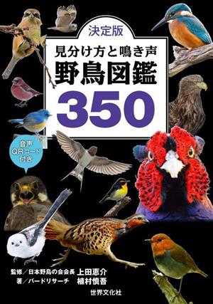 決定版見分け方と鳴き声野鳥図鑑350