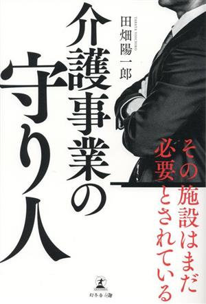 介護事業の守り人