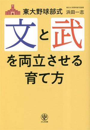 東大野球部式 文と武を両立させる育て方