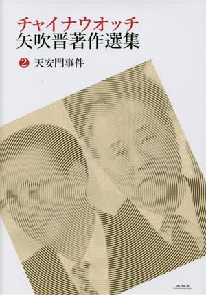 チャイナウオッチ矢吹晋著作選集(2) 天安門事件