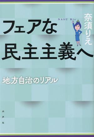 フェアな民主主義へ 地方自治のリアル