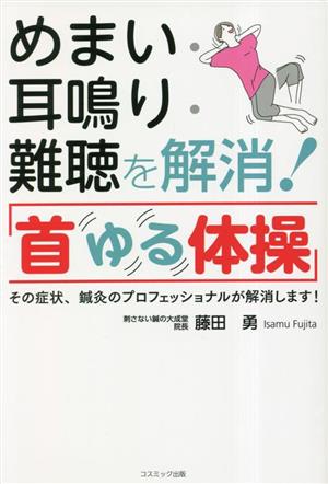 めまい・耳鳴り・難聴を解消！「首ゆる体操」 その症状、鍼灸のプロフェッショナルが解消します！