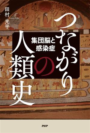 つながりの人類史 集団脳と感染症