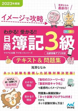 日商簿記3級テキスト&問題集(2023年度版)イメージで攻略 わかる！受かる!!