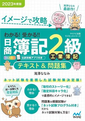 日商簿記2級工業簿記テキスト&問題集(2023年度版) イメージで攻略 わかる！受かる!!