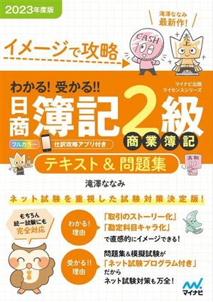 日商簿記2級商業簿記テキスト&問題集(2023年度版) イメージで攻略 わかる！受かる!!