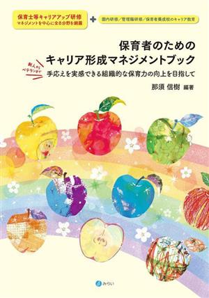 保育者のためのキャリア形成マネジメントブック 手応えを実感できる組織的な保育力の向上を目指して