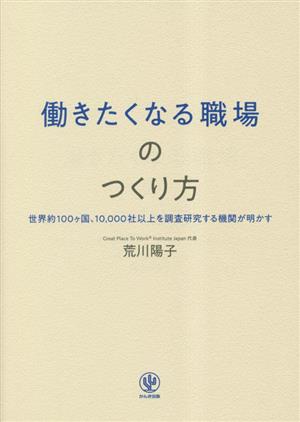 働きたくなる職場のつくり方 世界約100ヶ国、10,000社以上を調査研究する機関が明かす