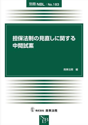 担保法制の見直しに関する中間試案 別冊NBLNo.183