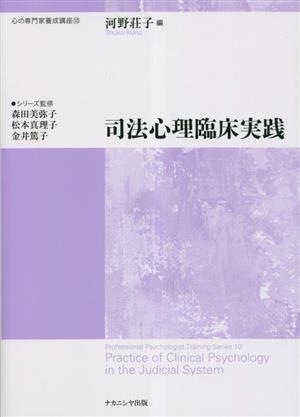 司法心理臨床実践 心の専門家養成講座10