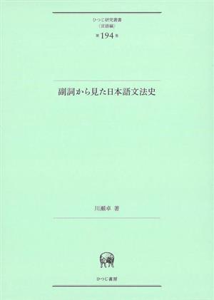 副詞から見た日本語文法史 ひつじ研究叢書 言語編